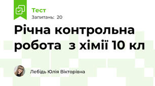 Річна контрольна робота  з хімії 10 кл