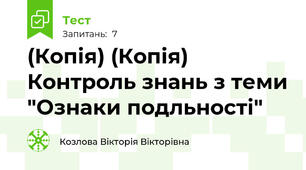 (Копія) (Копія) Контроль знань з теми "Ознаки подльності"