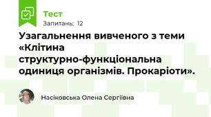  Узагальнення вивченого з теми «Клітина структурно-функціональна одиниця організмів. Прокаріоти».