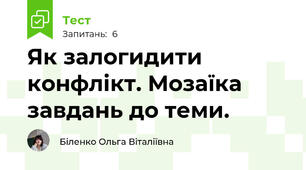 Як залогидити конфлікт. Мозаїка завдань до теми.