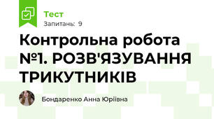 Контрольна робота №1. РОЗВ'ЯЗУВАННЯ ТРИКУТНИКІВ