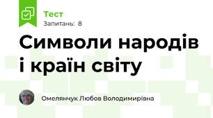Символи народів і країн світу