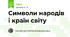 Символи народів і країн світу
