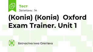 (Копія) (Копія)  Oxford Exam Trainer. Unit 1