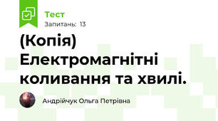 (Копія) Електромагнітні коливання та хвилі.