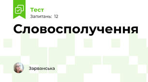 Словосполучення