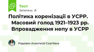  Політика коренізації в УСРР. Масовий голод 1921–1923 рр. Впровадження непу в УСРР