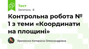 Контрольна робота № 1 з теми «Координати на площині»