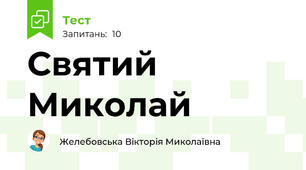 Святий Миколай
