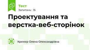 Проектування та верстка-веб-сторінок 