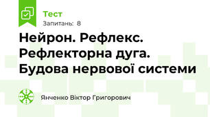 Нейрон. Рефлекс. Рефлекторна дуга. Будова нервової системи