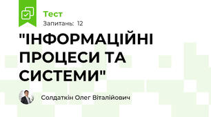 "ІНФОРМАЦІЙНІ ПРОЦЕСИ ТА СИСТЕМИ"