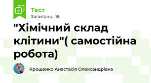 "Хімічний склад клітини"( самостійна робота)