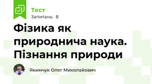 Фізика як природнича наука. Пізнання природи
