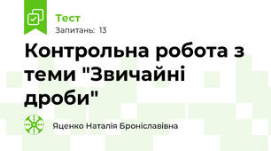 Контрольна робота з теми "Звичайні дроби"