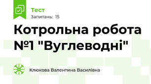 Котрольна робота №1 "Вуглеводні" 