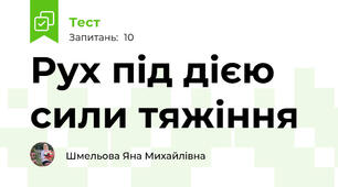 Рух під дією сили тяжіння