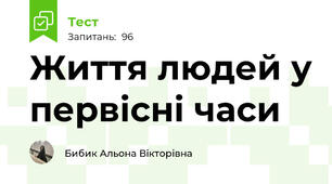 Життя людей у первісні часи 