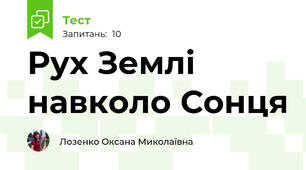 Рух Землі навколо Сонця