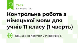 Контрольна робота з німецької мови для учнів 11 класу (1 чверть)