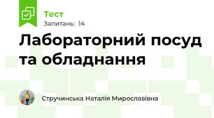 Лабораторний посуд та обладнання 