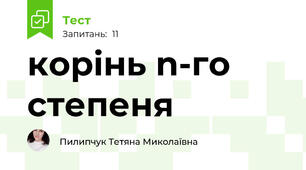 корінь n-го степеня