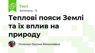Теплові пояси Землі та їх вплив на природу