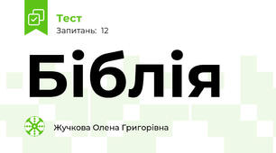 Біблія