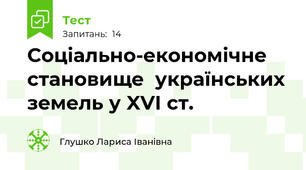 Соціально-економічне становище  українських земель у XVІ ст.