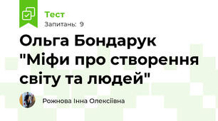 Ольга Бондарук "Міфи про створення світу та людей"
