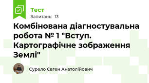Комбінована діагностувальна робота № 1 "Вступ. Картографічне зображення Землі"