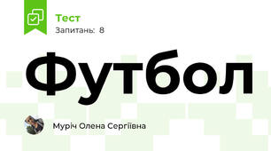 Футбол