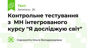 Контрольне тестування з  МН інтегрованого курсу "Я досліджую світ"