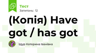 (Копія) Have got / has got