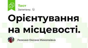 Орієнтування на місцевості. 