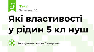 Які властивості у рідин 5 кл нуш