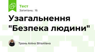 Узагальнення "Безпека людини"