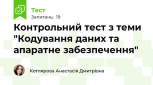 Контрольний тест з теми "Кодування даних та апаратне забезпечення"
