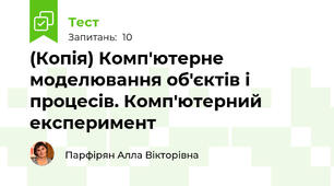 (Копія) Комп'ютерне моделювання об'єктів і процесів. Комп'ютерний експеримент