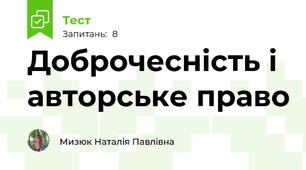 Доброчесність і авторське право