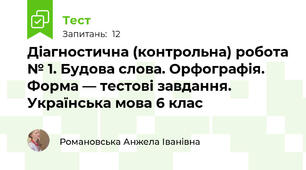 Діагностична (контрольна) робота № 1. Будова слова. Орфографія. Форма — тестові завдання. Українська мова 6 клас