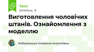 Виготовлення чоловічих штанів. Ознайомлення з моделлю