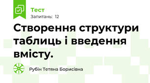 Створення структури таблиць і введення вмісту.