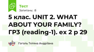 5 клас. UNIT 2. WHAT ABOUT YOUR FAMILY? ГР3 (reading-1). ех 2 р 29