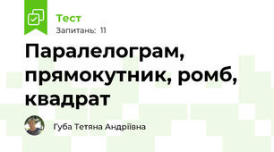 Паралелограм, прямокутник, ромб, квадрат