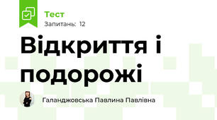 Відкриття і подорожі