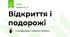Відкриття і подорожі