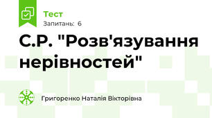 С.Р. "Розв'язування нерівностей"