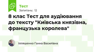 8 клас Тест для аудіювання до тексту "Київська князівна, французька королева"