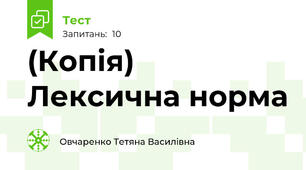 (Копія) Лексична норма